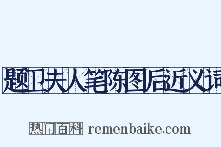 题卫夫人笔陈图后近义词是什么意思的图片